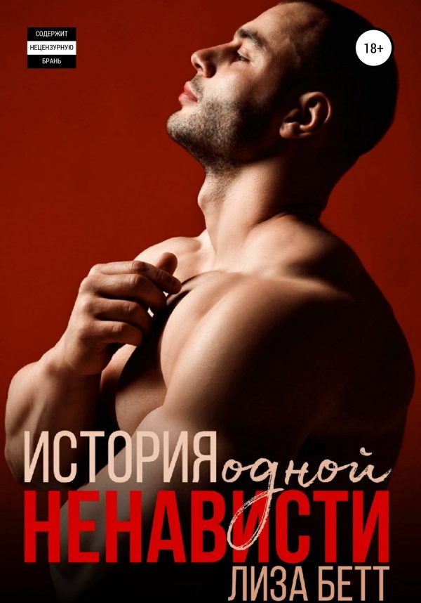 Обложка книги «История одной ненависти»
