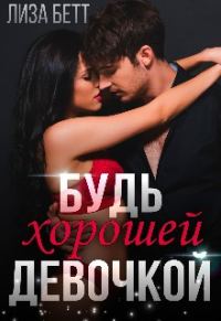 Обложка книги «Будь хорошей девочкой»