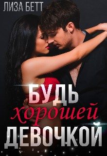 Обложка книги «Будь хорошей девочкой»