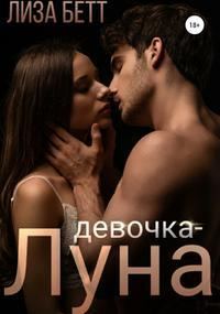 Обложка книги «Девочка-Луна»