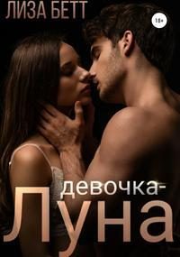 Обложка книги «Девочка-Луна»