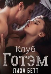 Обложка книги «Клуб Готэм»