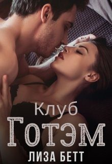 Обложка книги «Клуб Готэм»