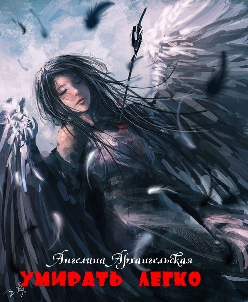 Обложка книги «Умирать легко (СИ)»