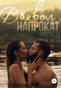Обложка книги «Дьявол напрокат»