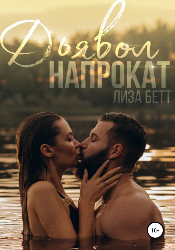 Обложка книги «Дьявол напрокат»