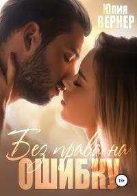 Обложка книги «Без права на ошибку»