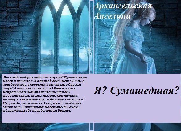 Обложка книги «Я? Сумасшедшая? (СИ)»