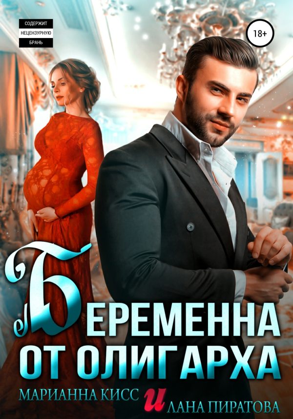 Обложка книги «Беременна от олигарха»