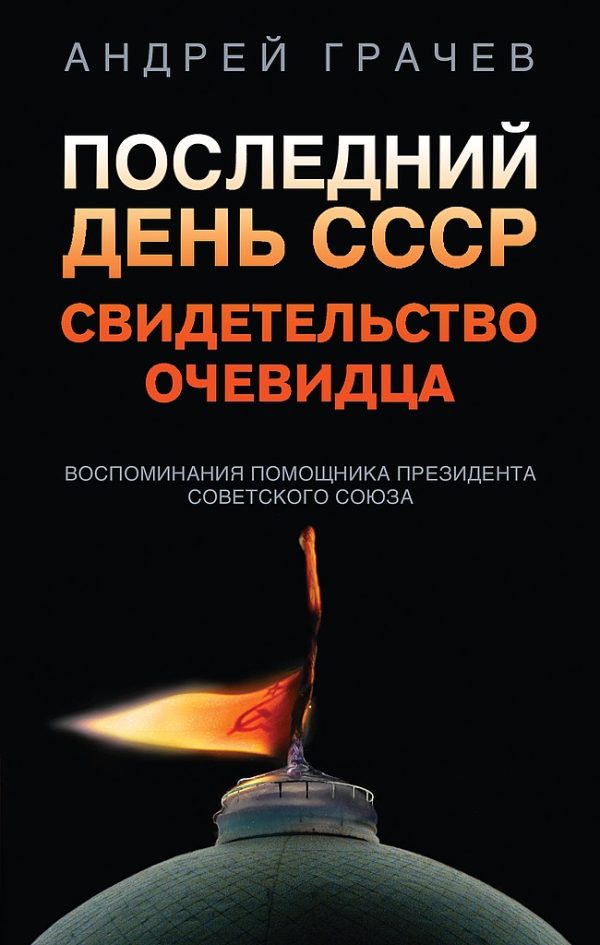 Обложка книги «Последний день СССР. Свидетельство очевидца. Воспоминания помощника президента Советского Союза»