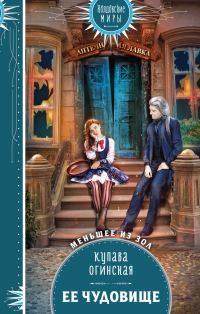 Обложка книги «Её чудовище»