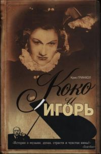 Обложка книги «Коко и Игорь»