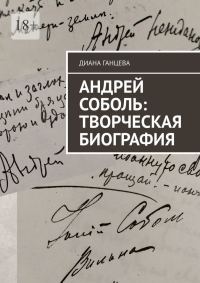 Обложка книги «Андрей Соболь: творческая биография»