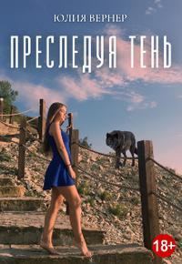 Обложка книги «Преследуя тень [Дилогия]»