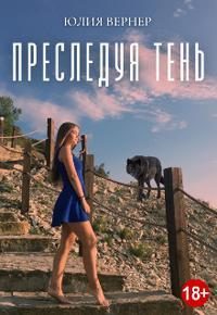 Обложка книги «Преследуя тень [Дилогия]»