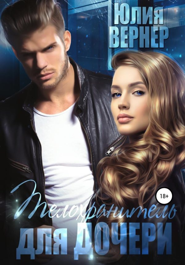 Обложка книги «Телохранитель для дочери»