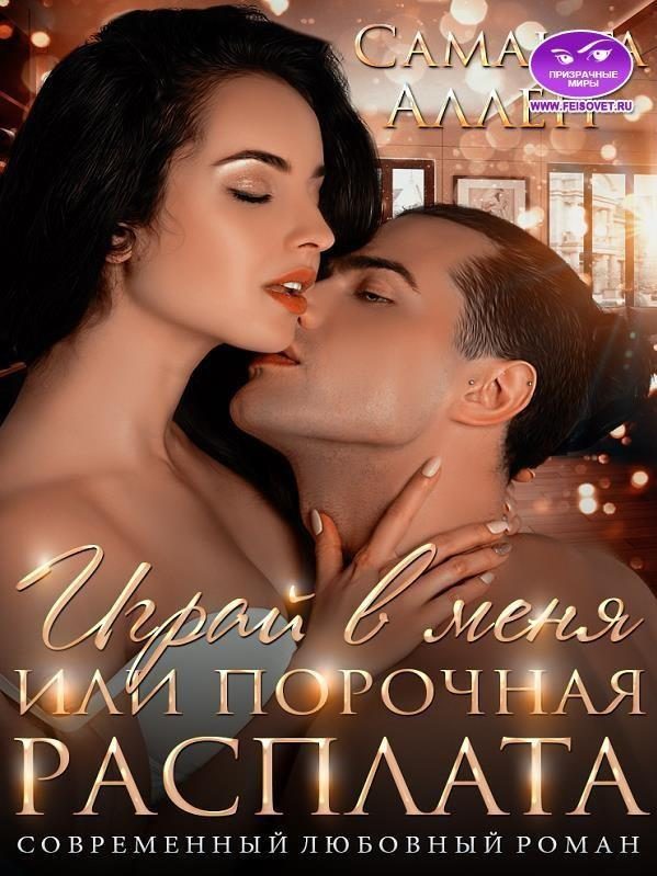Обложка книги «Играй в меня или порочная расплата»