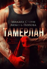 Обложка книги «Тамерлан»