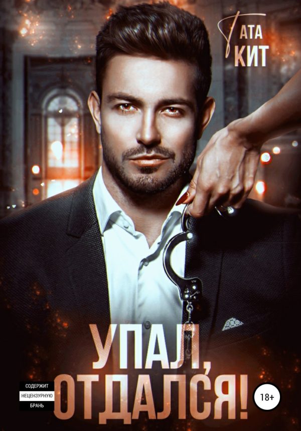 Обложка книги «Упал, отдался!»