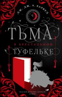 Обложка книги «Тьма в хрустальной туфельке»
