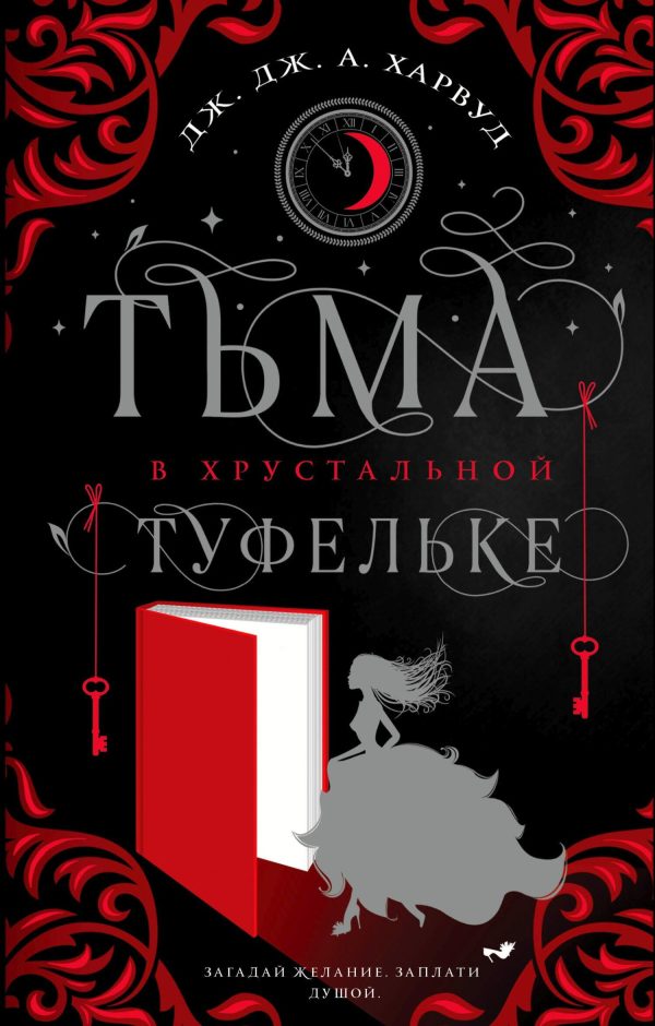 Обложка книги «Тьма в хрустальной туфельке»
