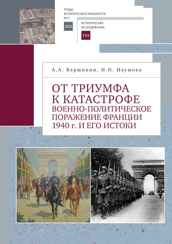 Обложка книги «От триумфа к катастрофе. Военно-политическое поражение Франции 1940 г. и его истоки»
