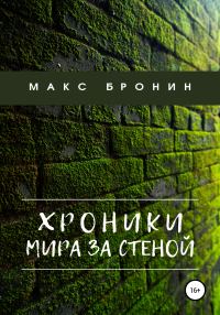 Обложка книги «Хроники мира за Стеной»