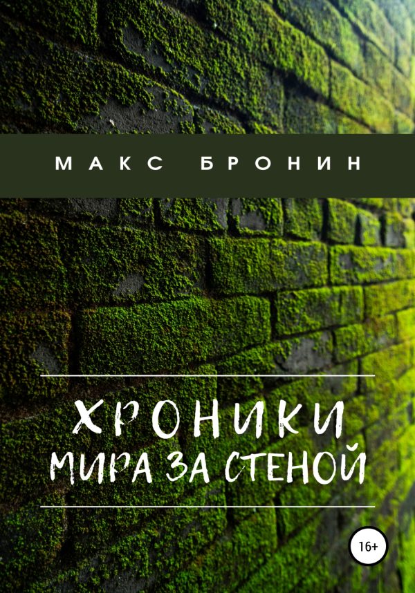 Обложка книги «Хроники мира за Стеной»