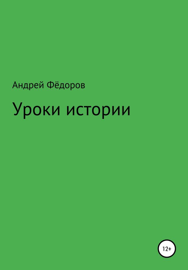 Обложка книги «Уроки истории»