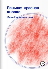 Обложка книги «Раньше: Красная кнопка»