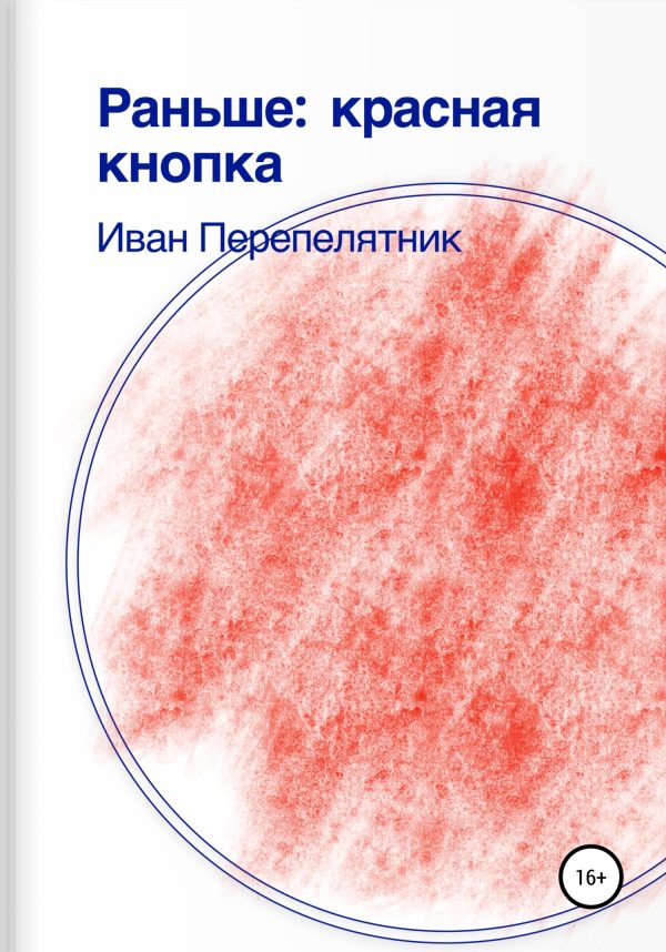 Обложка книги «Раньше: Красная кнопка»