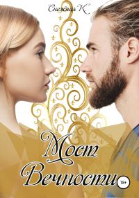 Обложка книги «Мост Вечности»