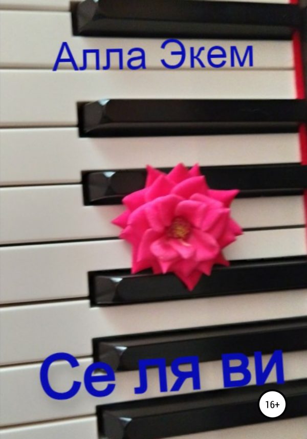 Обложка книги «Се ля ви»