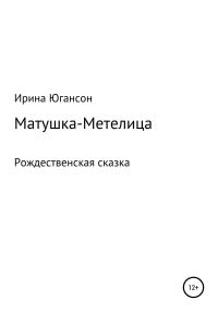 Обложка книги «Матушка-Метелица. Рождественская сказка»