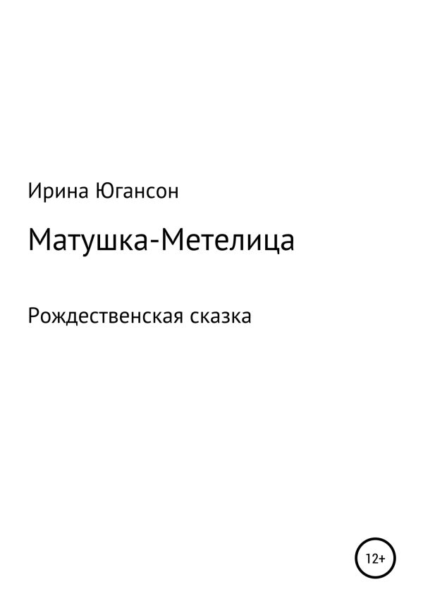 Обложка книги «Матушка-Метелица. Рождественская сказка»