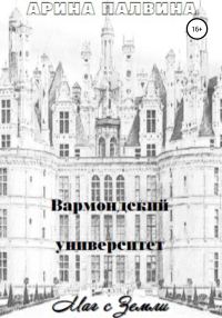 Обложка книги «Вармондский университет. Маг с Земли»