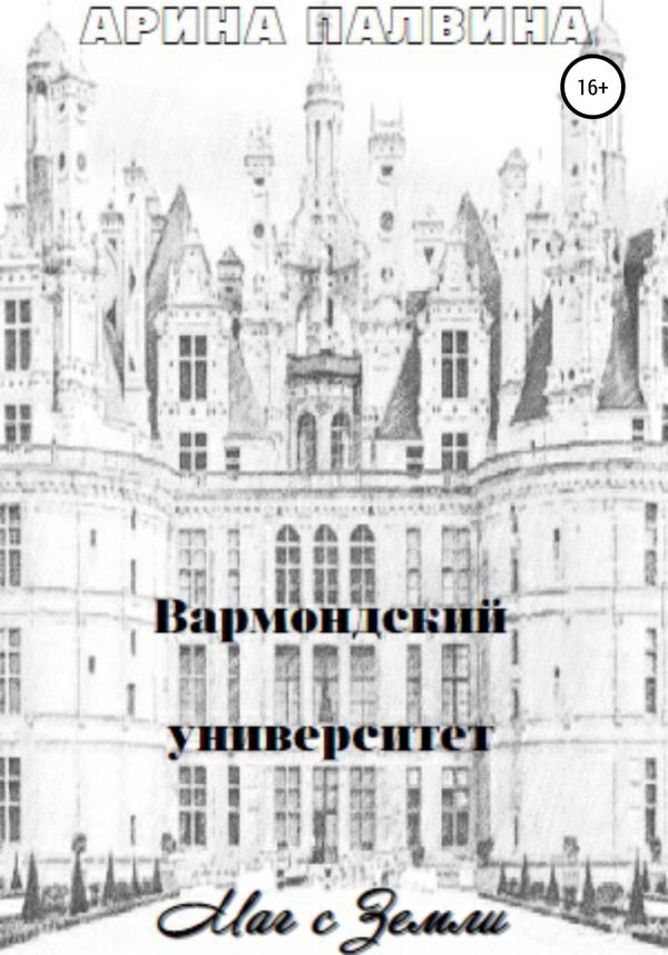 Обложка книги «Вармондский университет. Маг с Земли»