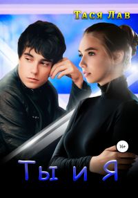 Обложка книги «Ты и я»
