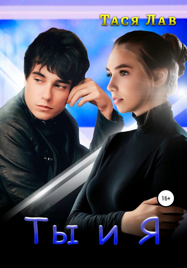 Обложка книги «Ты и я»