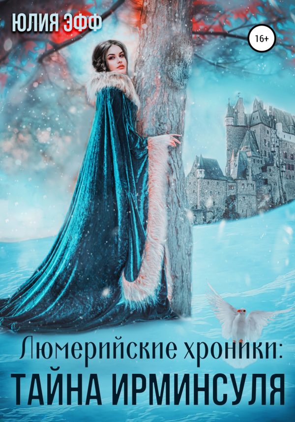 Обложка книги «Тайна Ирминсуля»