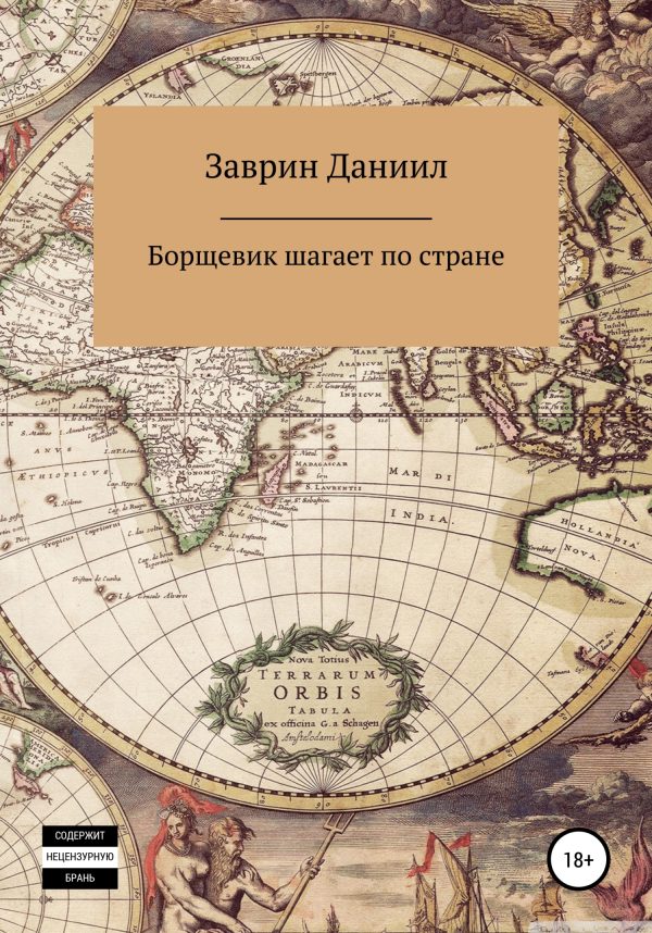 Обложка книги «Борщевик шагает по стране»