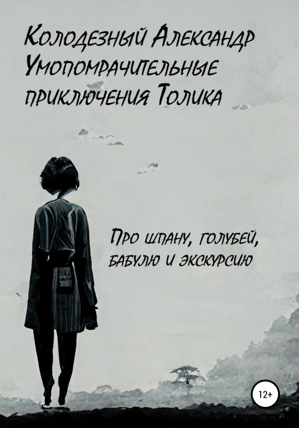 Обложка книги «Умопомрачительные приключения Толика. Про шпану, голубей, бабулю и экскурсию»