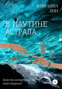 Обложка книги «В паутине астрала»
