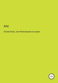 Обложка книги «Остров Кокос, или Мальчишник на троих»