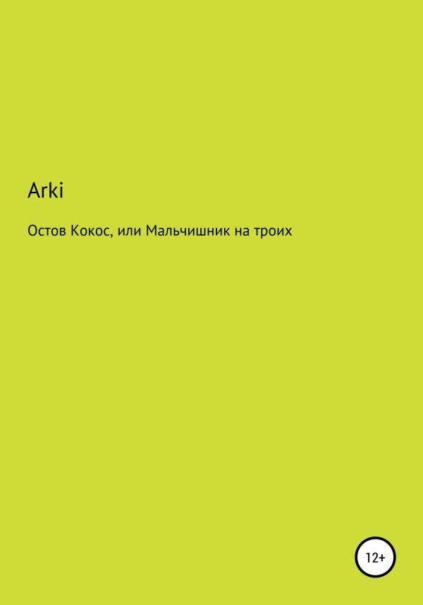 Обложка книги «Остров Кокос, или Мальчишник на троих»
