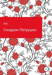 Обложка книги «Синдром Петрушки»