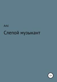 Обложка книги «Слепой музыкант»