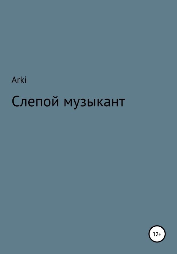 Обложка книги «Слепой музыкант»