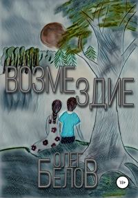 Обложка книги «Возмездие»