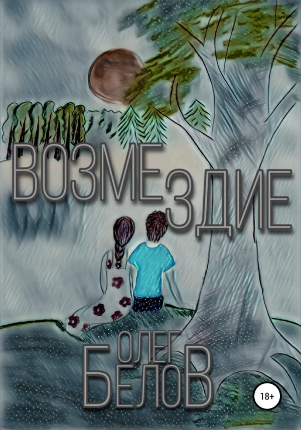 Обложка книги «Возмездие»